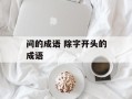 问的成语 除字开头的成语