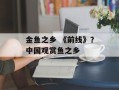 金鱼之乡 《前线》？中国观赏鱼之乡