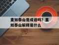 重如泰山是成语吗？重如泰山解释是什么