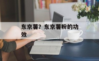 东京薯？东京薯粉的功效