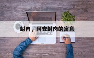 封肉，同安封肉的寓意