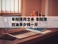 阜阳薄荷之乡 阜阳薄荷油多少钱一斤