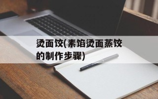 烫面饺(素馅烫面蒸饺的制作步骤)
