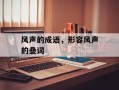 风声的成语，形容风声的叠词