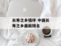 长寿之乡镇坪 中国长寿之乡最新排名