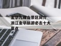 金华九峰山景区简介 浙江金华旅游必去十大景点