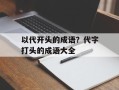 以代开头的成语？代字打头的成语大全