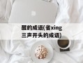 醒的成语(省xing三声开头的成语)