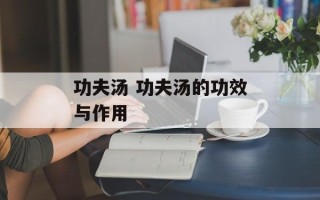 功夫汤 功夫汤的功效与作用