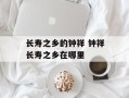 长寿之乡的钟祥 钟祥长寿之乡在哪里