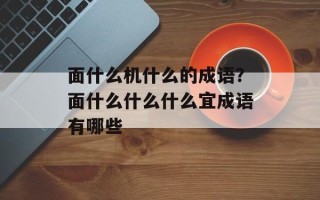 面什么机什么的成语？面什么什么什么宜成语有哪些
