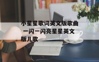 小星星歌词英文版歌曲 一闪一闪亮星星英文版儿歌
