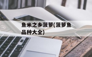 鱼米之乡菠萝(菠萝鱼品种大全)