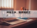 烤箱之乡，做烤箱的工厂