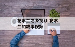 花木兰之乡视频 花木兰的故事视频