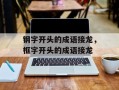 钢字开头的成语接龙，框字开头的成语接龙