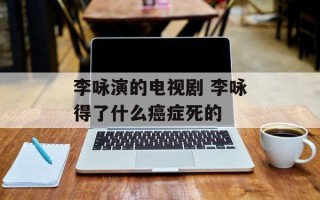 李咏演的电视剧 李咏得了什么癌症死的