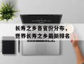 长寿之乡各省份分布，世界长寿之乡最新排名