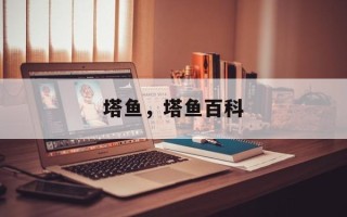 塔鱼，塔鱼百科
