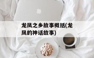 龙凤之乡故事概括(龙凤的神话故事)