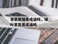 青葱翠绿是成语吗，绿叶葱葱是成语吗