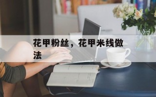 花甲粉丝，花甲米线做法