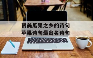 赞美瓜果之乡的诗句 苹果诗句最出名诗句
