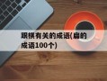 跟棋有关的成语(扁的成语100个)
