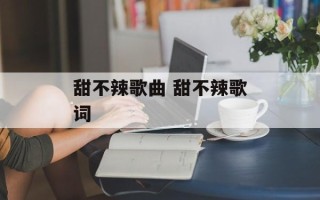甜不辣歌曲 甜不辣歌词