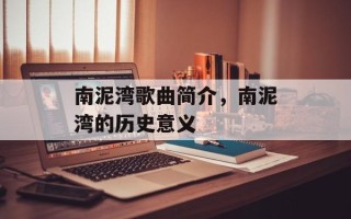 南泥湾歌曲简介，南泥湾的历史意义