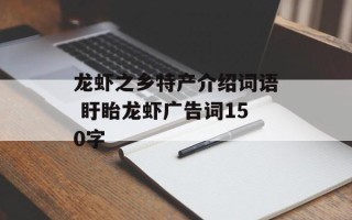 龙虾之乡特产介绍词语 盱眙龙虾广告词150字