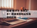 霞浦 被评为 海带之乡？霞浦海带和山东海带的区别