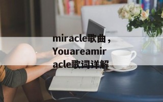 miracle歌曲，Youareamiracle歌词详解
