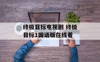 终极目标电视剧 终极目标1国语版在线看