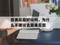 亚美尼亚好玩吗，为什么不建议去亚美尼亚