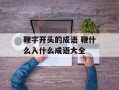 鞭字开头的成语 鞭什么入什么成语大全