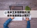 鱼米之乡地理图片(稻田养鱼田间设计图片)