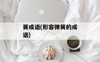 簧成语(形容弹簧的成语)