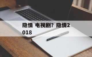 隐情 电视剧？隐情2018