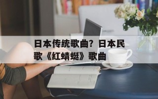 日本传统歌曲？日本民歌《红蜻蜓》歌曲