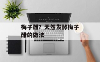 梅子醋？天然发酵梅子醋的做法
