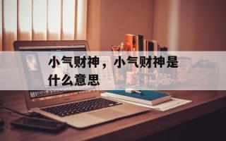 小气财神，小气财神是什么意思