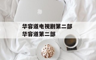 华容道电视剧第二部 华容道第二部