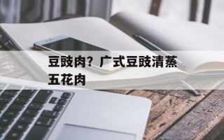 豆豉肉？广式豆豉清蒸五花肉