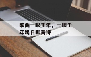 歌曲一眼千年，一眼千年出自哪首诗