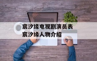 宸汐缘电视剧演员表 宸汐缘人物介绍