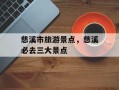 慈溪市旅游景点，慈溪必去三大景点
