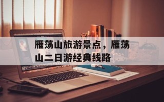 雁荡山旅游景点，雁荡山二日游经典线路