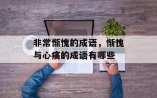 非常惭愧的成语，惭愧与心痛的成语有哪些