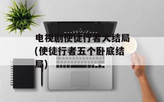 电视剧使徒行者大结局(使徒行者五个卧底结局)